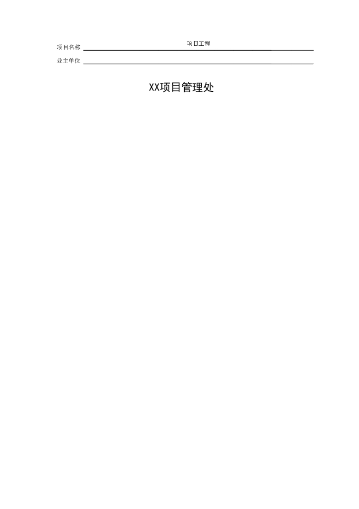 交通部公路工程统一用表文档管理用表