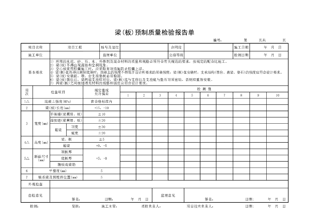 桥梁工程质量评定表上部构造预制安装