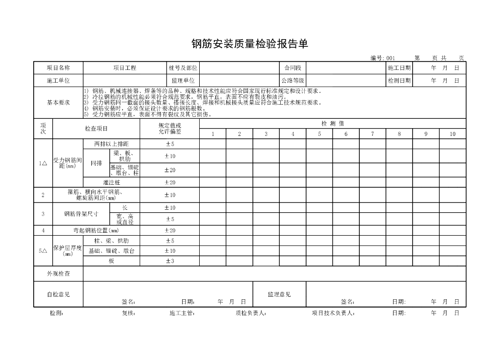 桥梁工程质量评定表上部构造现场浇筑