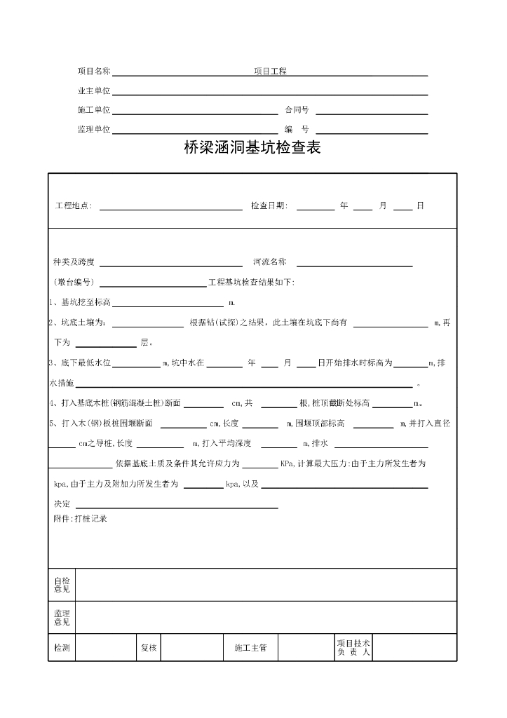 桥梁工程现场检查检测记录表