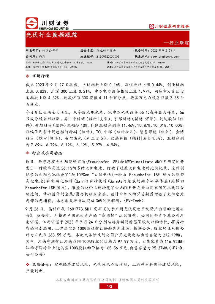 川财证券：行业跟踪：光伏行业数据跟踪 海报