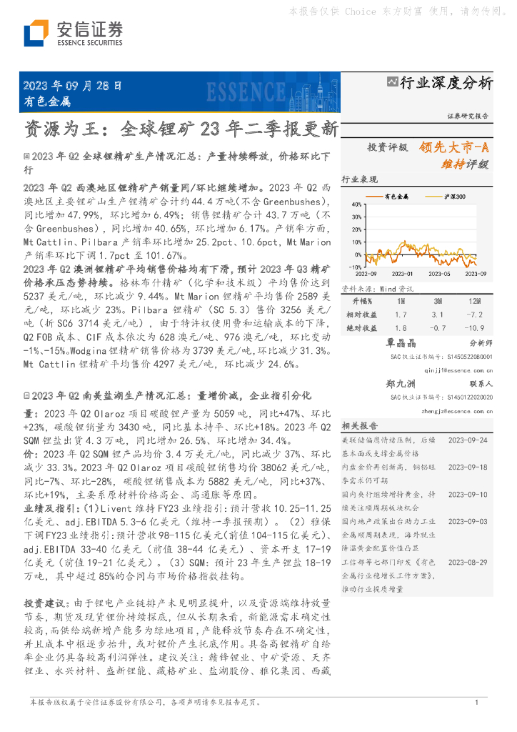 安信证券：有色金属行业深度分析：资源为王：全球锂矿23年二季报更新
