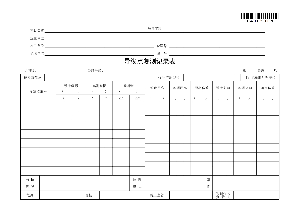 交通部工程施工现场检查检测记录表
