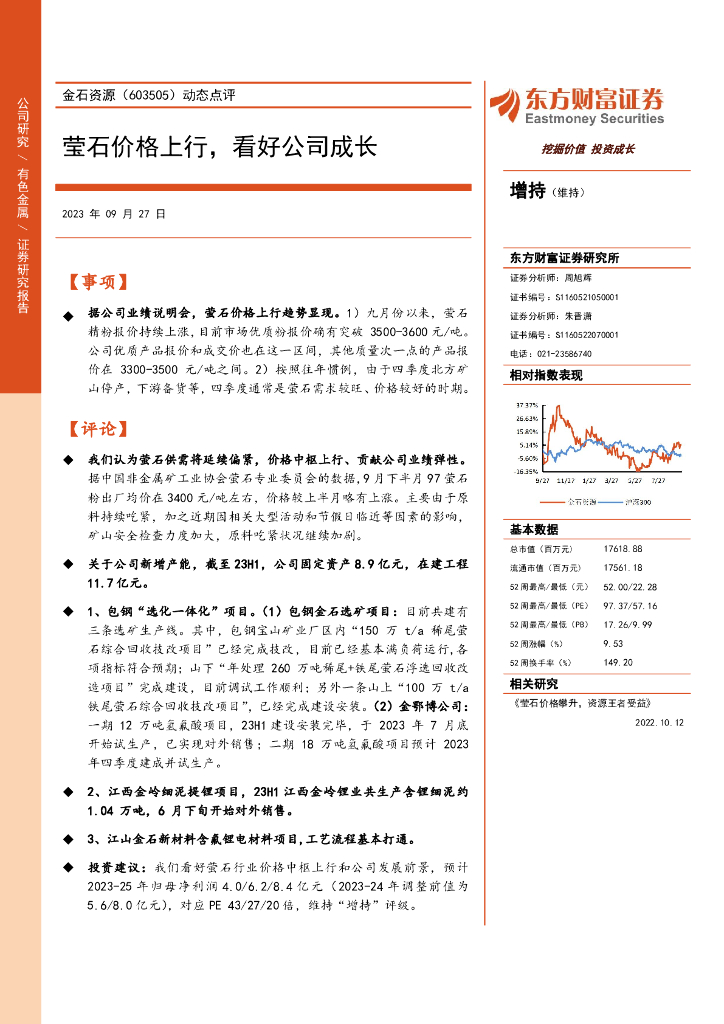 东方财富证券：金石资源（603505）-动态点评：莹石价格上行，看好公司成长