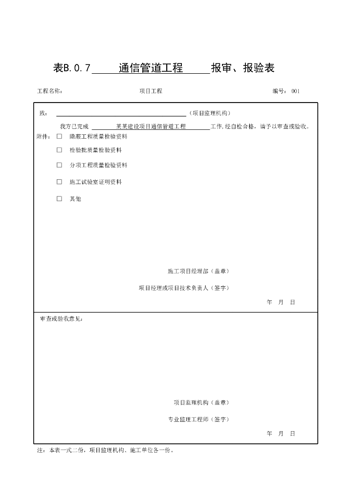 公路机电工程质量评定标准通信设施