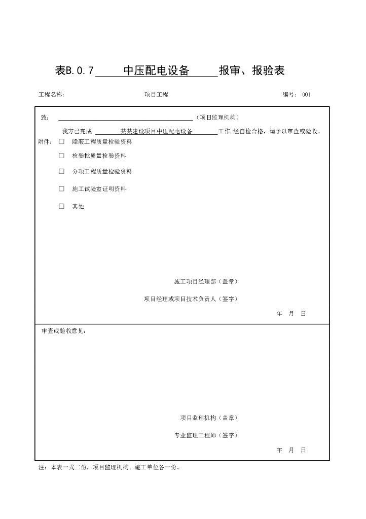 公路机电工程质量评定标准供配电设施