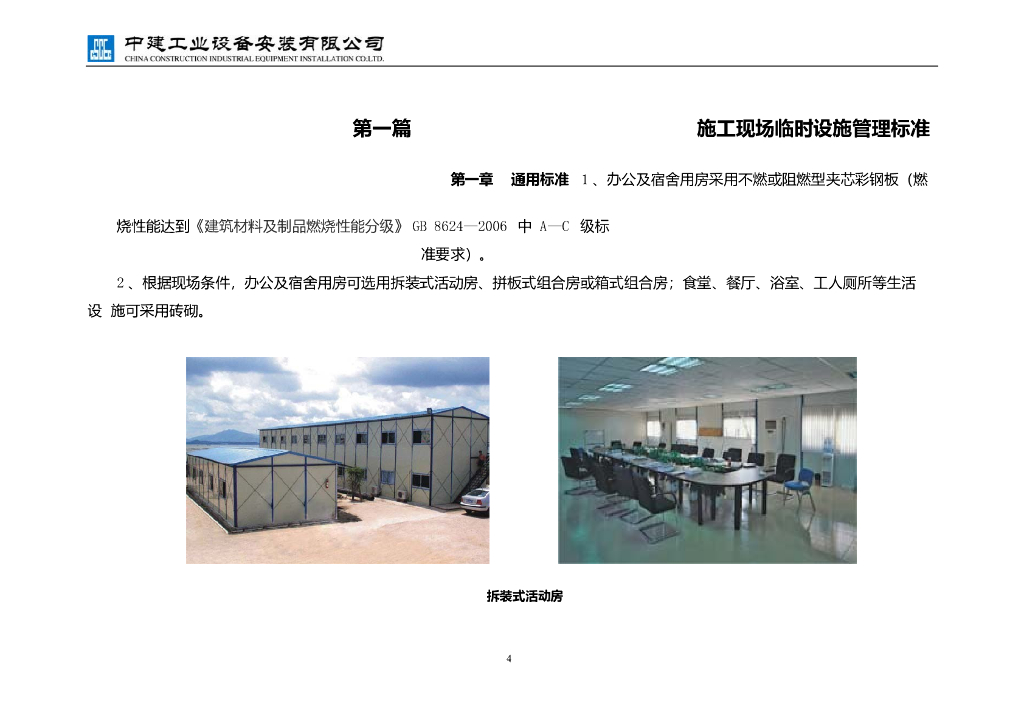 施工现场安全防护管理标准96页