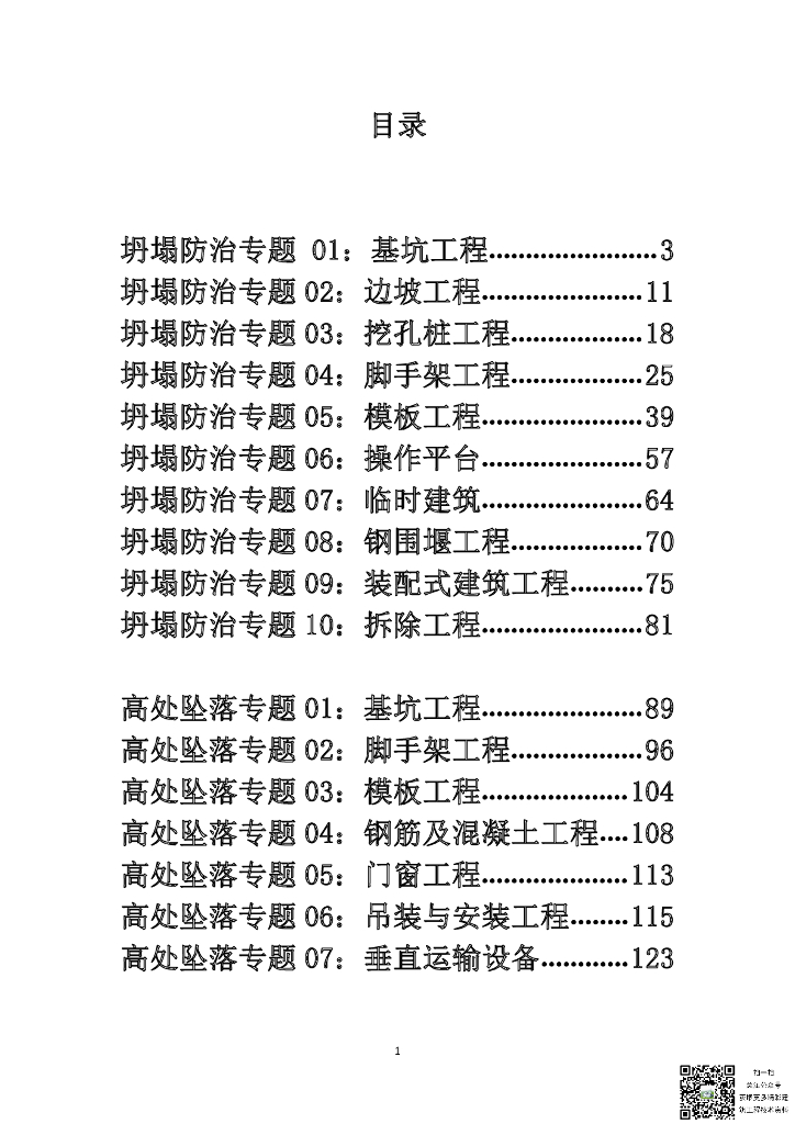 图解建筑施工易发事故防治安全标准手册238P
