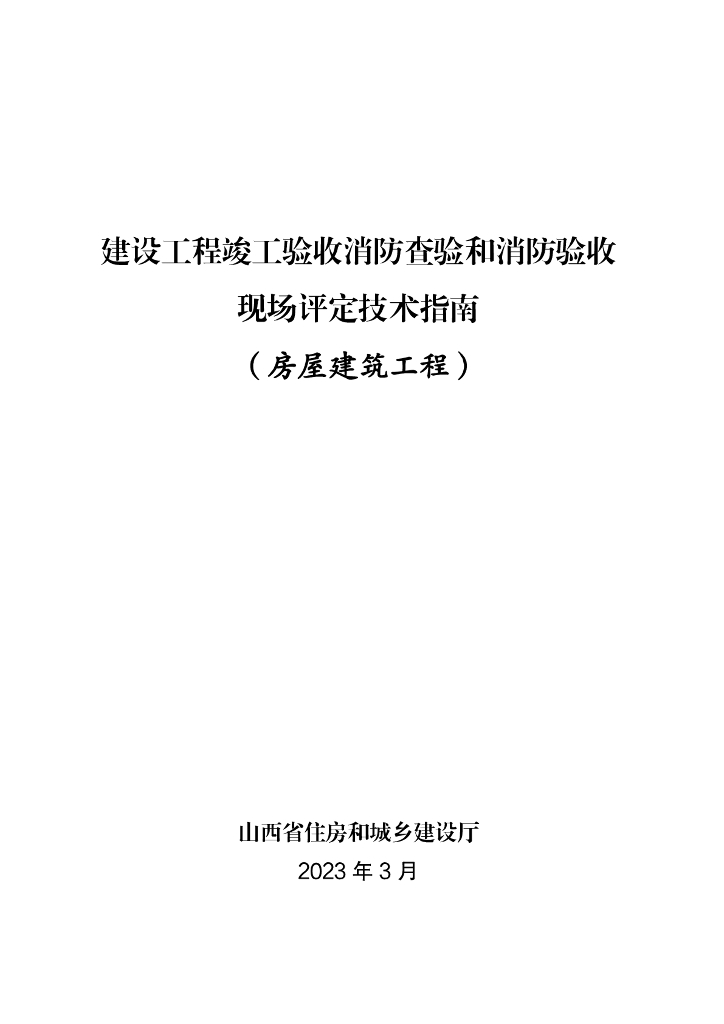 山西省建设工程竣工验收消防查验和消防验收现场评定技术指南（房屋建筑工程）2023
