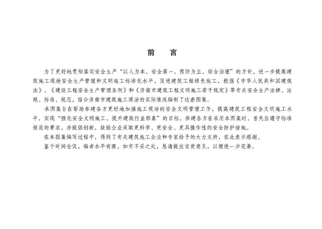 济南建筑安全文明施工标准图集（112页）