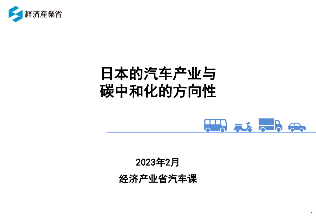 经济产业省：日本的汽车产业与<em>碳中和</em>化的方向性 海报
