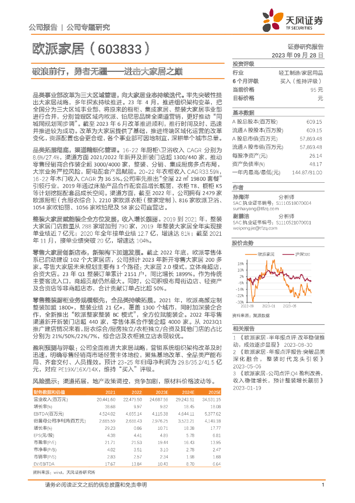 天风证券：欧派家居（603833）-进击大家居之巅：破浪前行，勇者无疆