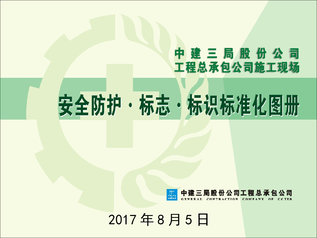 安全防护标志标识标准化图册76页
