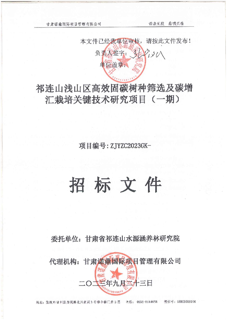 祁连山浅山区高效固碳树种筛选及碳增汇栽培关键技术研究项目（一期）