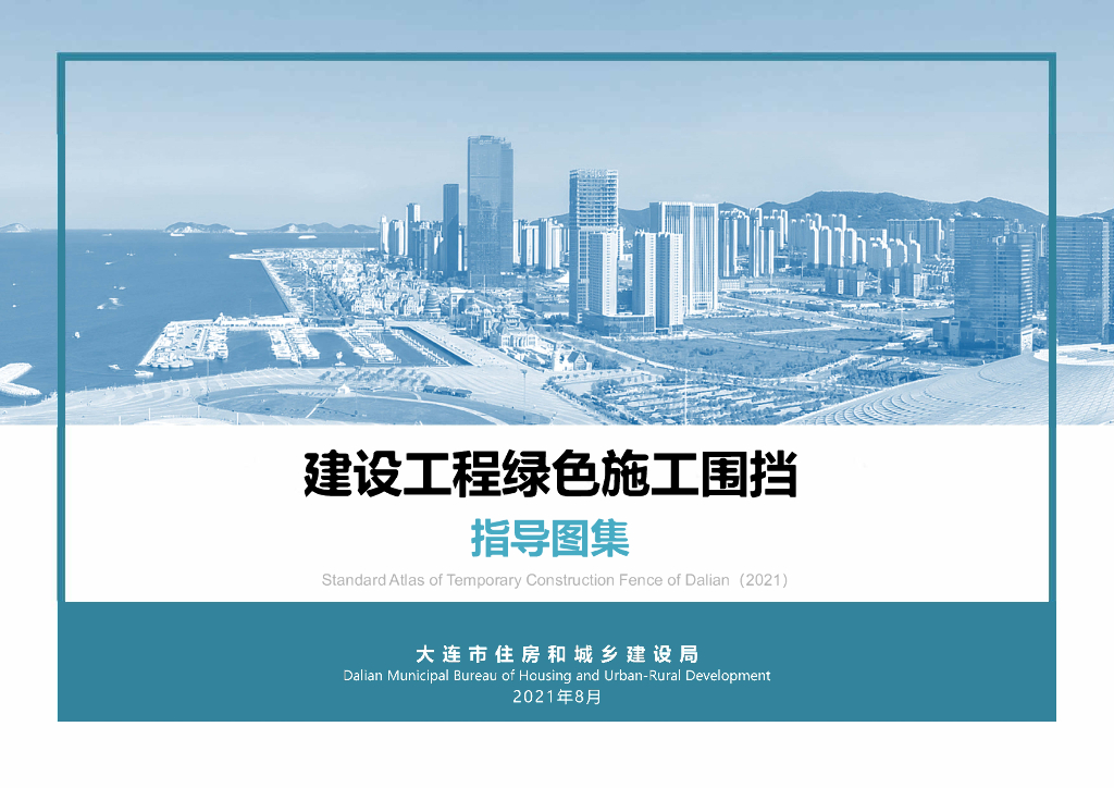 大连建设工程绿色施工围挡指导图集2021