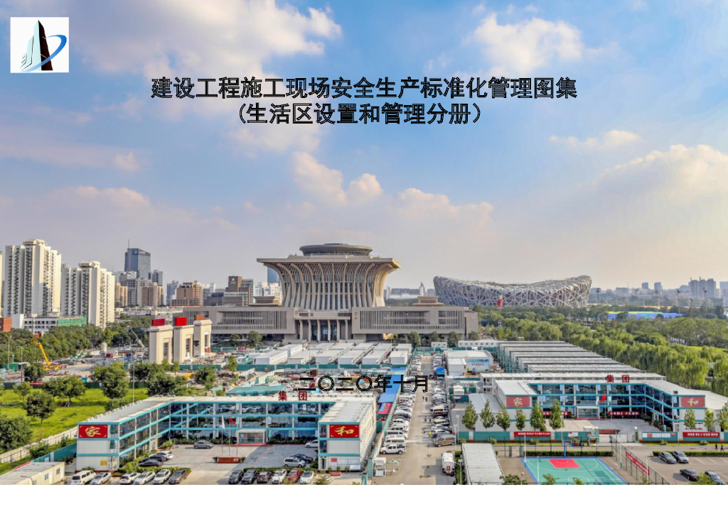 中建施工现场生活区标准化管理图集67页