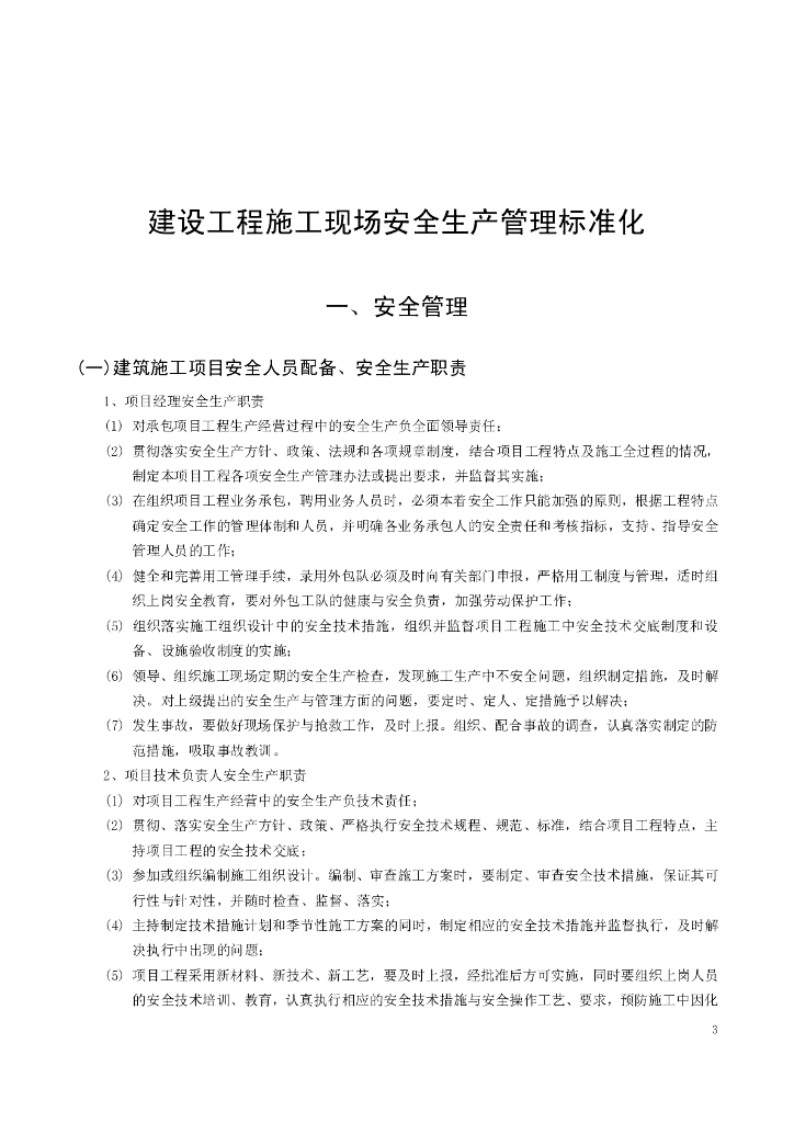 建设工程施工现场安全生产管理标准化121页