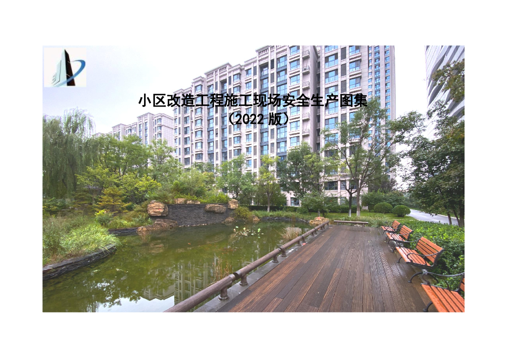 2022版小区改造工程施工现场安全生产图集