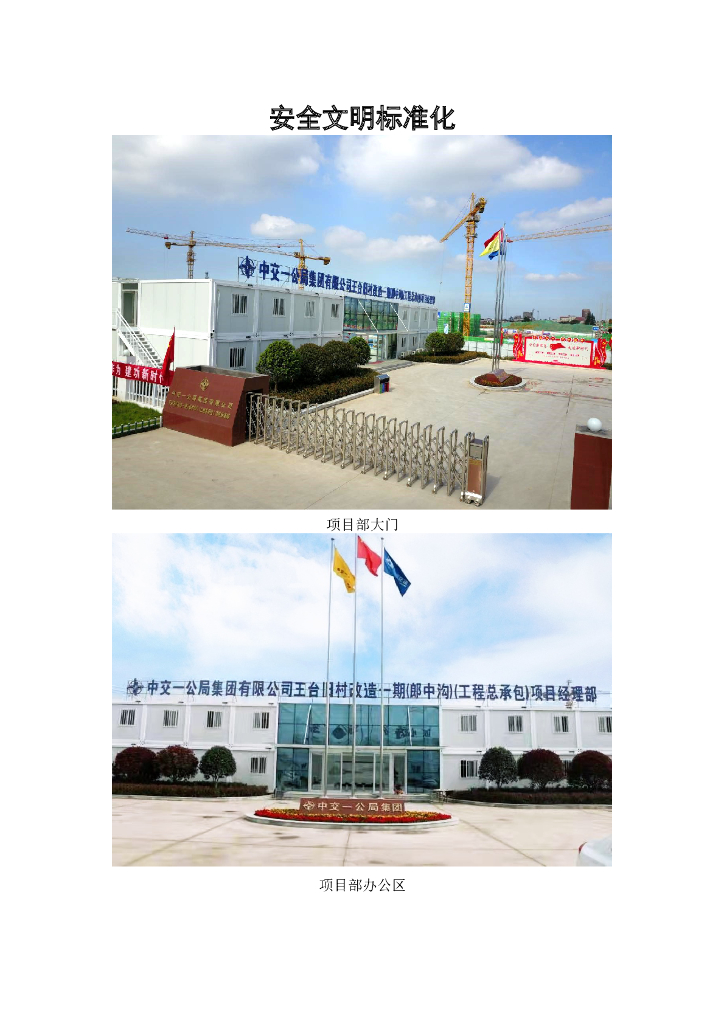 中交施工项目安全文明标准化图片示例