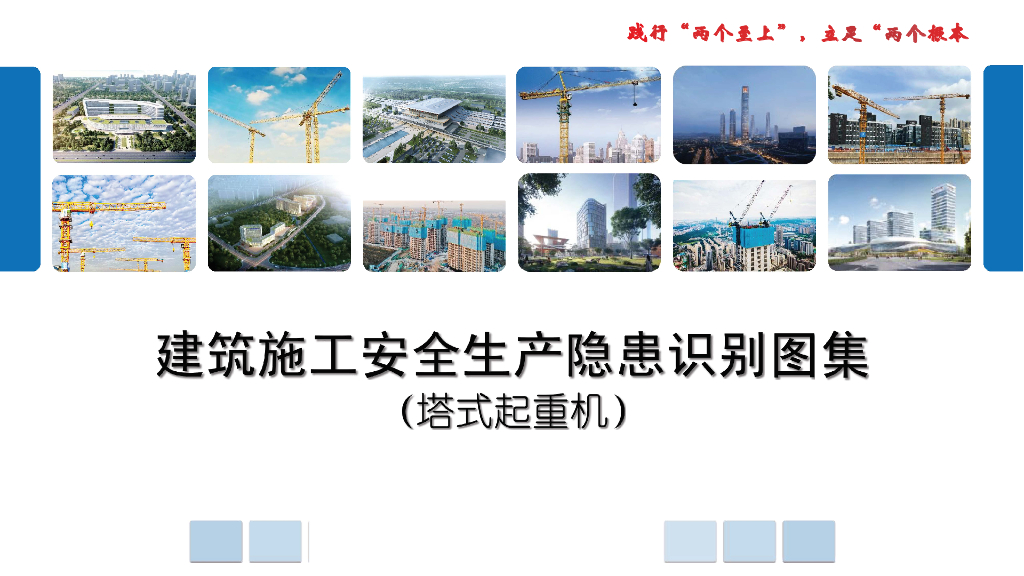 塔式起重机安全生产隐患识别图集150页2022