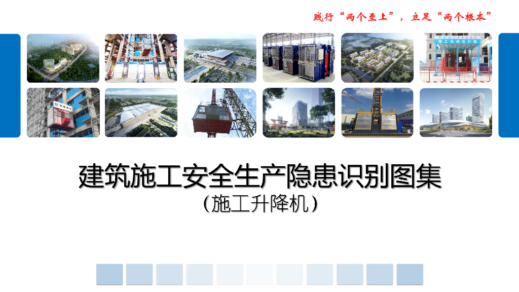 施工升降机安全生产隐患识别图集108页2022