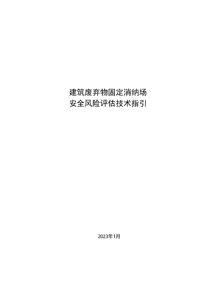 建筑废弃物固定消纳场安全风险评估技术指引