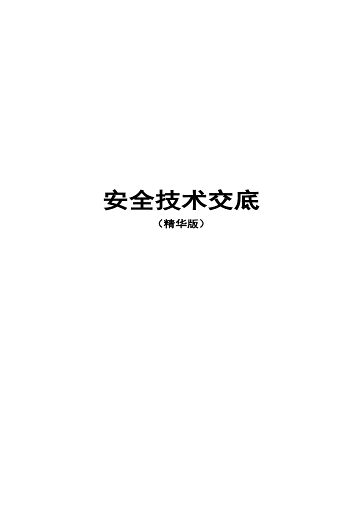 项目工程安全技术交底范本500P可编辑