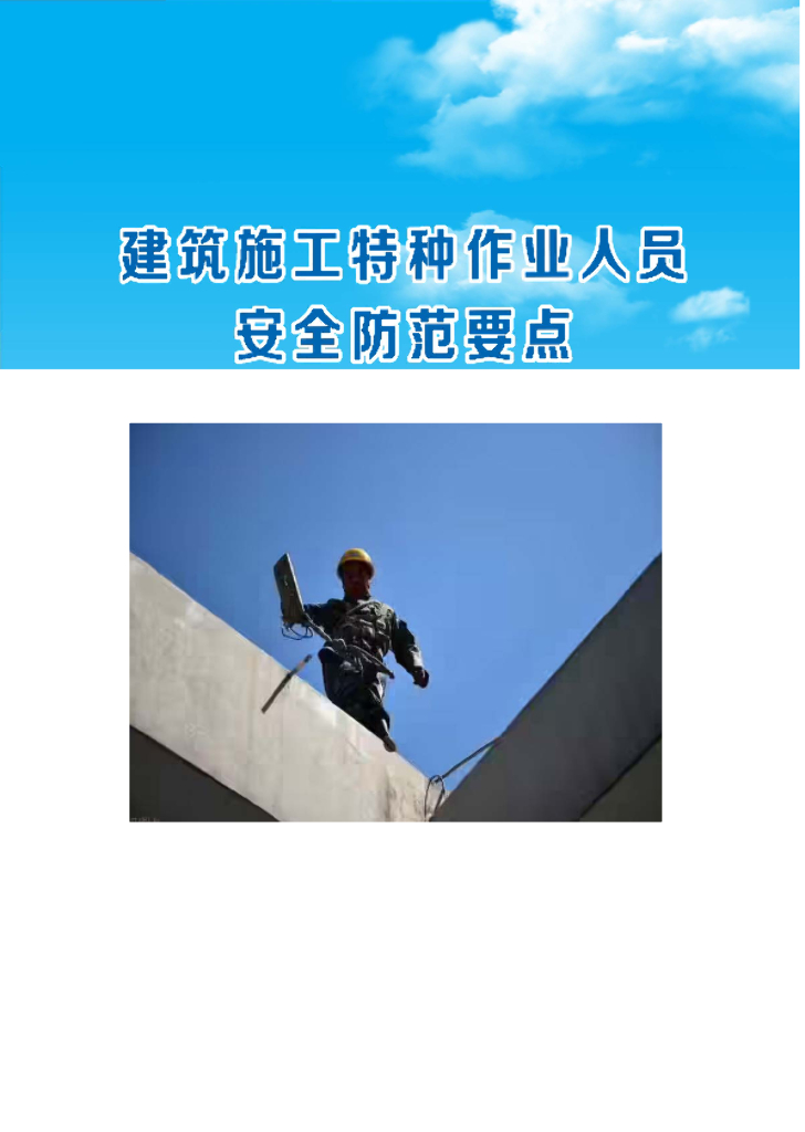 建筑施工特种作业人员安全防范要点60页