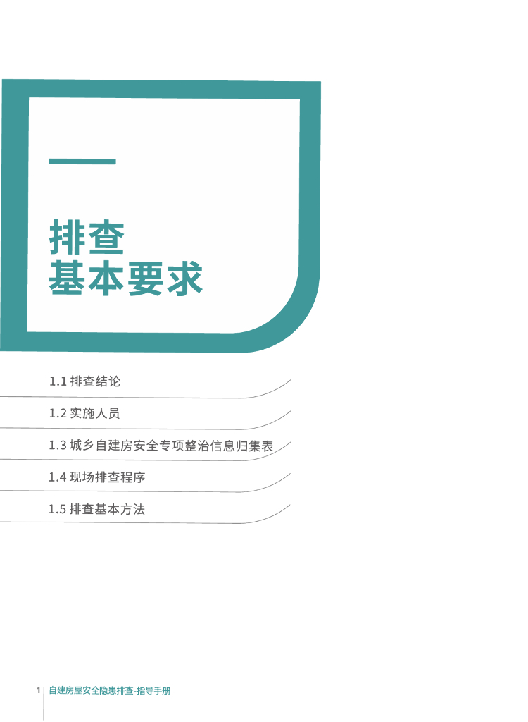 自建房屋安全隐患排查34页