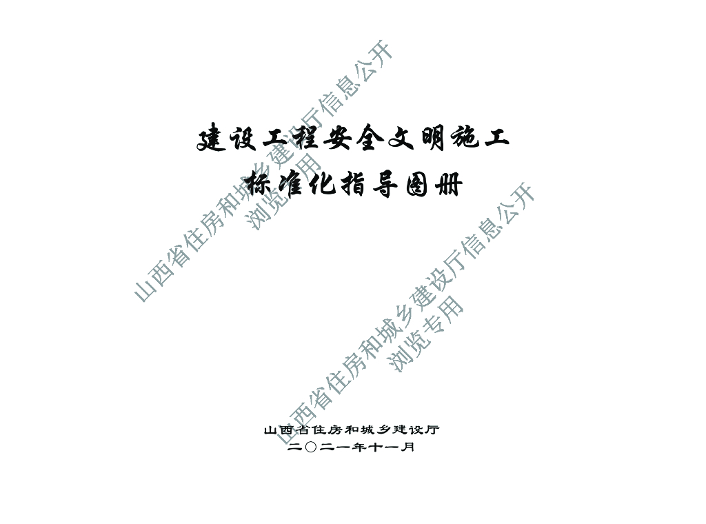 [山西]建设工程安全文明施工标准化指导图册