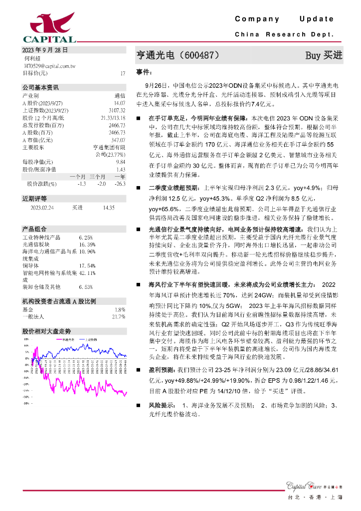 群益证券：亨通光电公司研究