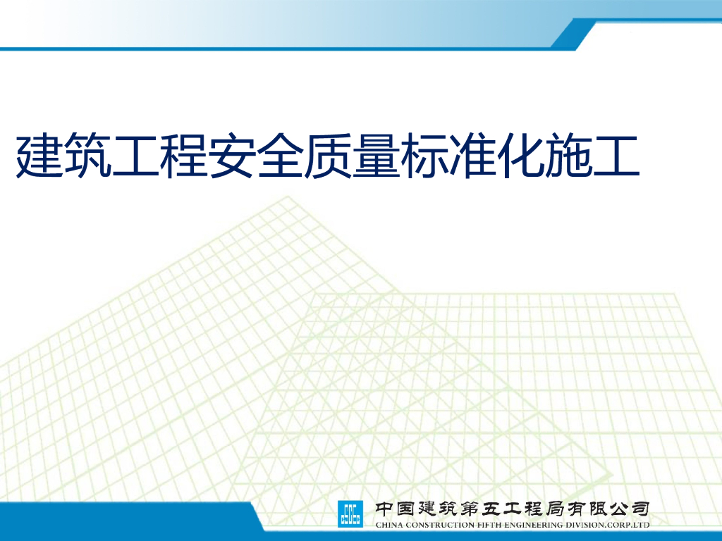建筑工程安全质量标准化施工176页