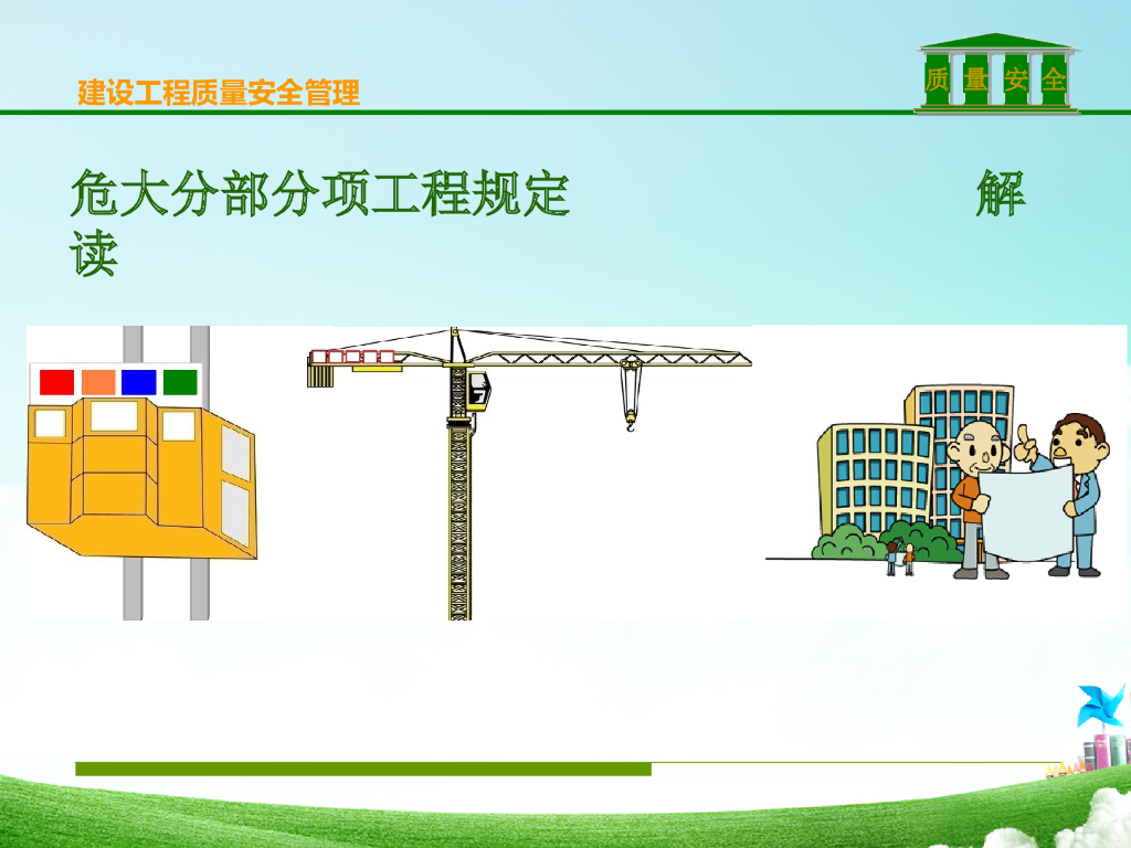 危大分部分项工程规定解读63页