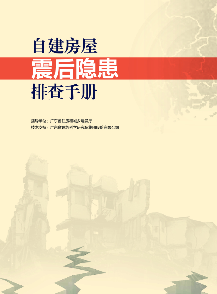 自建房屋震后隐患排查手册29页