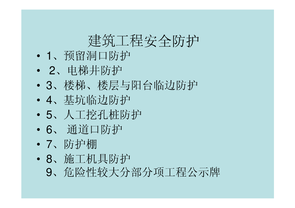 建筑工程安全防护20页
