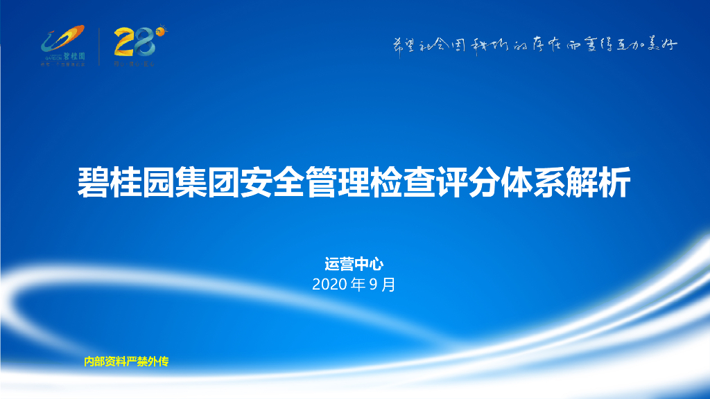 名企安全管理检查评分表操作指引154页2020