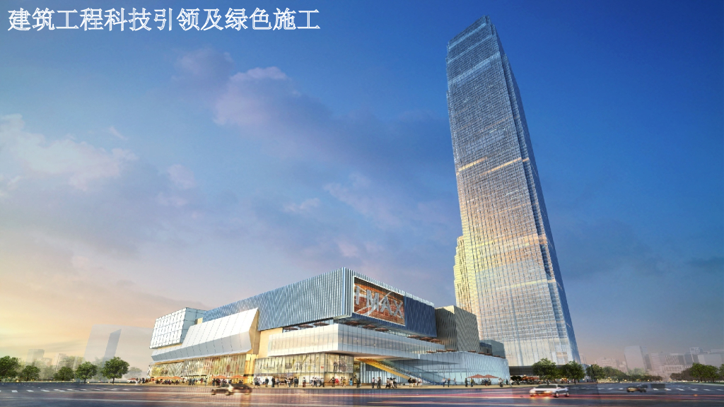 建筑工程科技引领及绿色施工50页