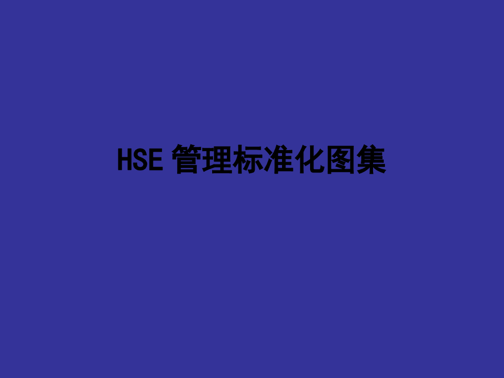 建筑工程HSE管理安全施工标准化图集