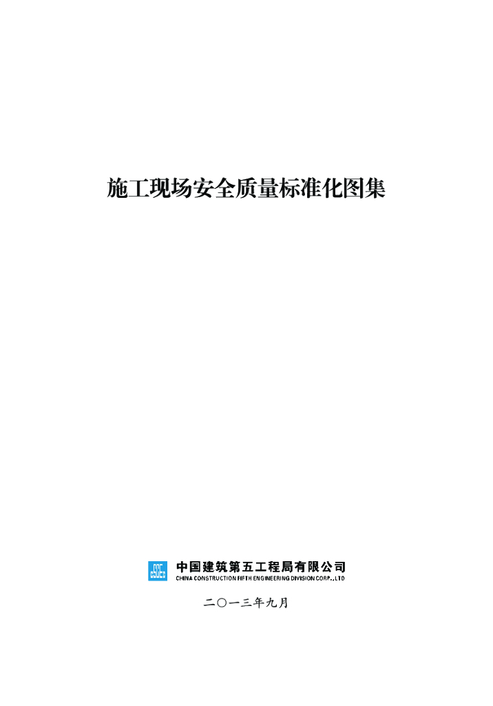 中国建筑施工现场安全质量标准化图集155页