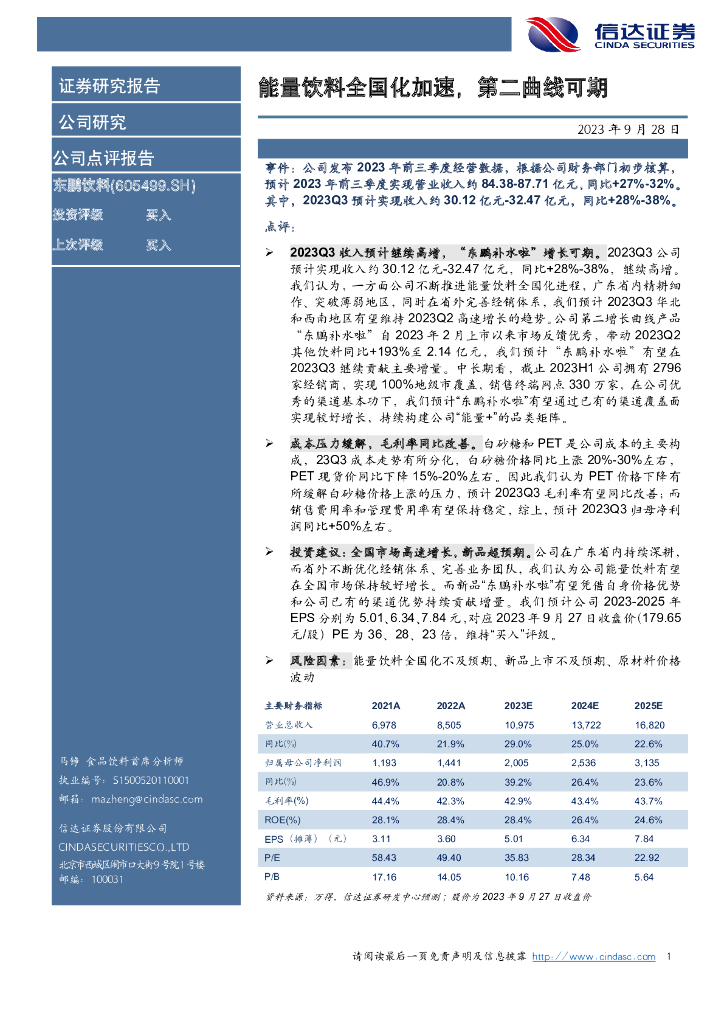 信达证券：东鹏饮料（605499）-能量饮料全国化加速，第二曲线可期