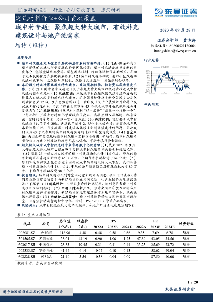 东吴证券：建筑材料行业+公司首次覆盖：城中村专题：聚焦超大特大城市，有效补充建筑设计与地产链需求
