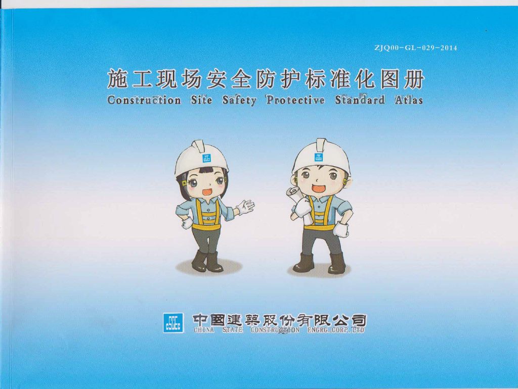 施工现场安全防护标准化图册106页