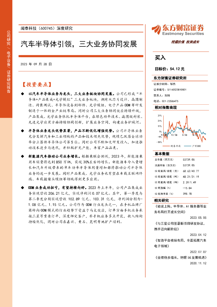 东方财富证券：闻泰科技（600745）-深度研究：汽车半导体引领，三大业务协同发展