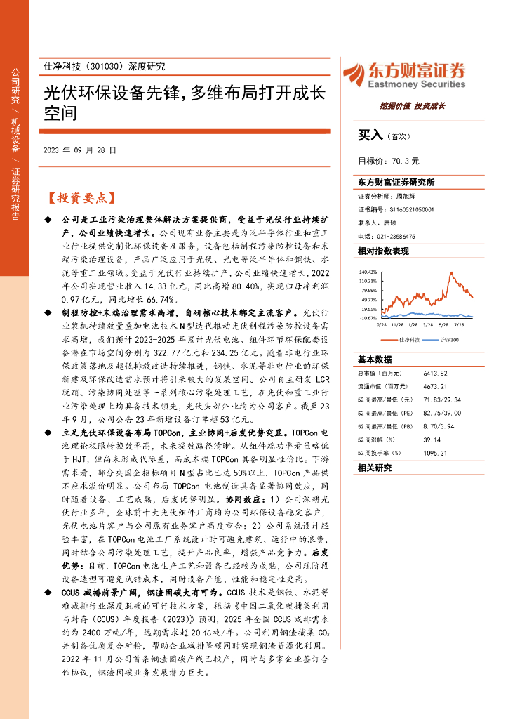 东方财富证券：仕净科技（301030）-深度研究：光伏环保设备先锋，多维布局打开成长空间