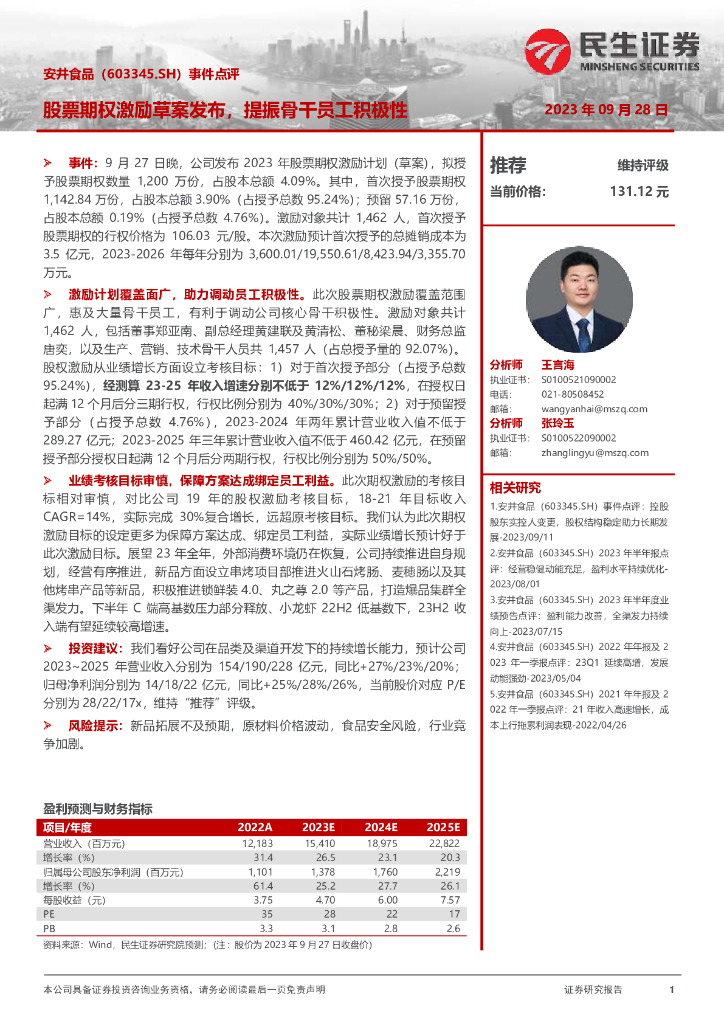 民生证券：安井食品（603345）-事件点评：股票期权激励草案发布，提振骨干员工积极性