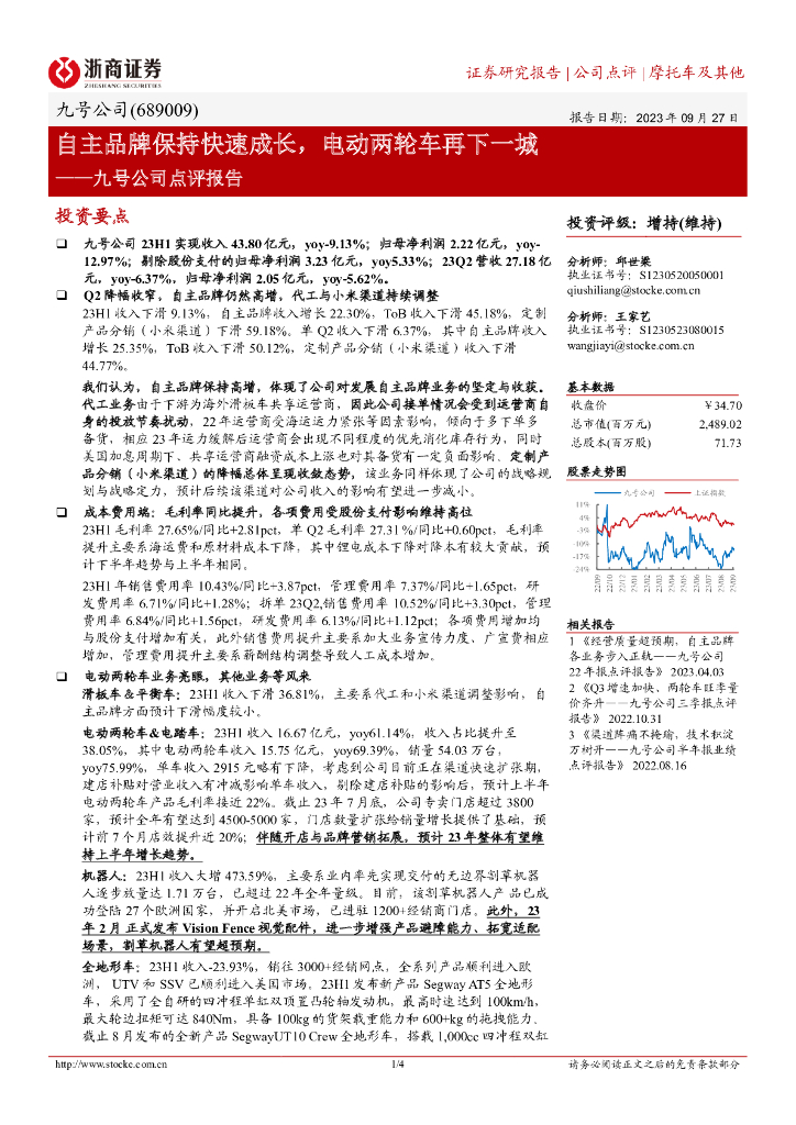 浙商证券：九号公司点评报告：自主品牌保持快速成长，电动两轮车再下一城海报