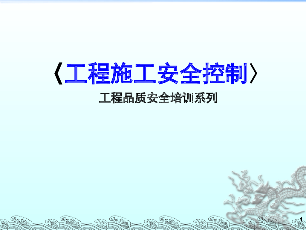 工程施工安全控制147页