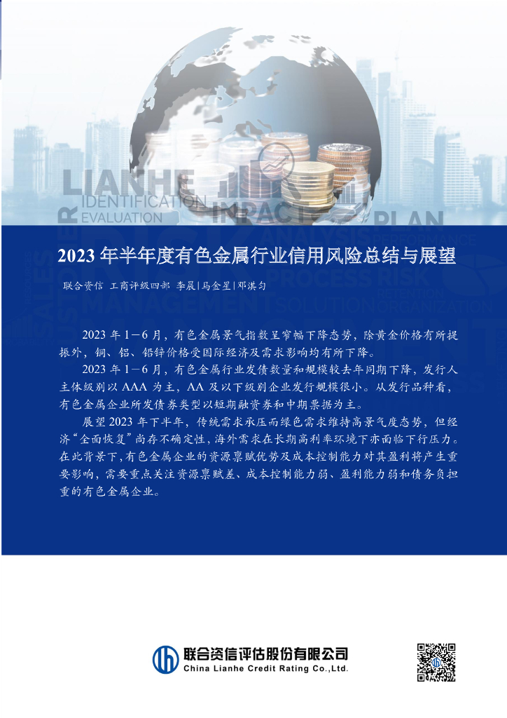 联合资信：2023年半年度有色金属行业信用风险总结与展望报告