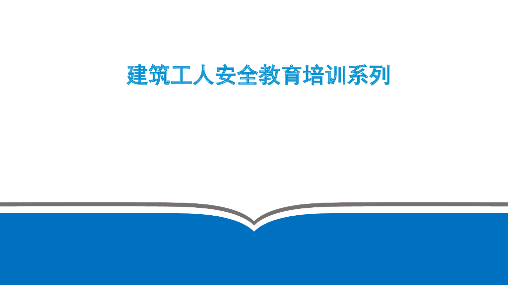 建筑工人安全教育培训系列140页
