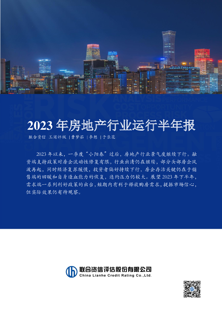联合资信：2023年<em>房地产</em>行业运行半年报